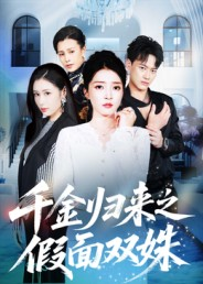 千金归来之假面双姝(50集) 千金归来之假面双姝(50集)短剧免费分享