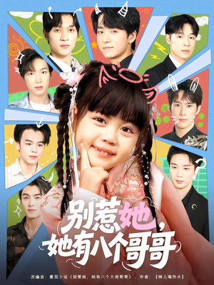 别惹她,她有八个哥哥(80集) 别惹她,她有八个哥哥(80集)精彩短剧追不停