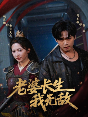 老婆长生我无敌(60集) 老婆长生我无敌(60集)西瓜短剧免费看