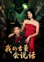 我的古董会说话&异能素人(62集) 我的古董会说话&异能素人(62集)免费看全集