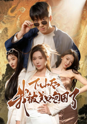 下山后我被美女包围了(60集) 下山后我被美女包围了(60集)超级好看的短剧