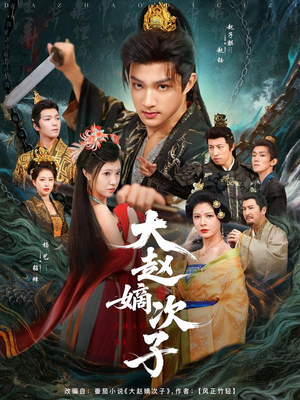 大赵嫡次子(80集) 大赵嫡次子(80集)火热短剧抢先看