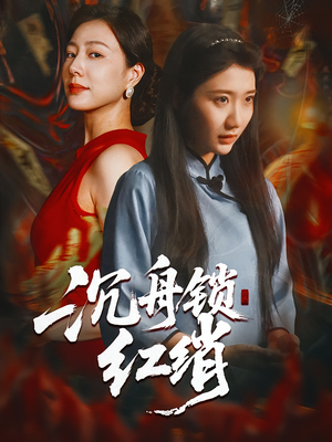 沉舟锁红绡(51集) 沉舟锁红绡(51集)在哪里可以全集