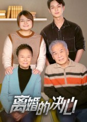 离婚的决心(53集) 离婚的决心(53集)最新热门短剧