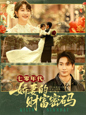 七零年代娇妻的财富密码(71集) 七零年代娇妻的财富密码(71集)全集在线看