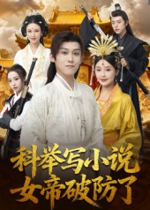 科举写小说,女帝破防了(60集) 科举写小说,女帝破防了(60集)今日最火短剧