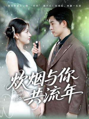 炊烟与你共流年(80集) 炊烟与你共流年(80集)精彩短剧片段