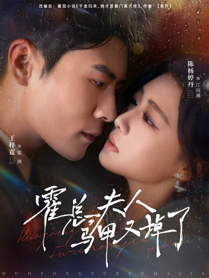 霍总夫人马甲又掉了(80集) 霍总夫人马甲又掉了(80集)这部短剧我爱了