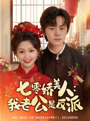 七零娇美人我老公是反派(80集) 七零娇美人我老公是反派(80集)全集免费看短剧