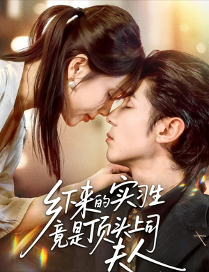 乡下来的实习生竟是顶头上司夫人(60集) 乡下来的实习生竟是顶头上司夫人(60集)热门短剧抢先