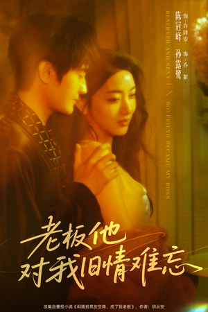 老板他对我旧情难忘(76集) 老板他对我旧情难忘(76集)抢先看热门短剧