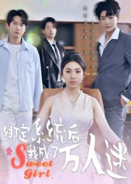 绑定系统后我成了万人迷(47集) 绑定系统后我成了万人迷(47集)男频短剧推荐