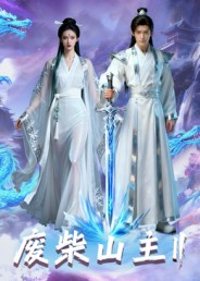 废柴山主第二季(22集) 废柴山主第二季(22集)深深爱上这部剧