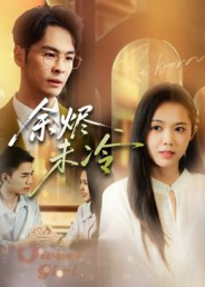 余烬未冷(36集) 余烬未冷(36集)免费观看完整版