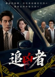 追凶者(52集) 追凶者(52集)好看的短剧