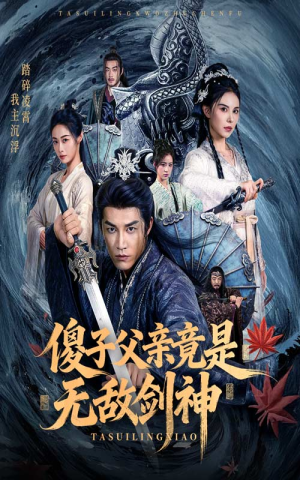 傻子父亲竟是无敌剑神（73集）短剧全集免费