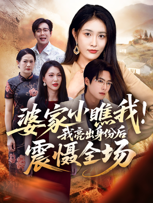 婆家小瞧我我亮出身份后震慑全场（58集）短剧全集完整版