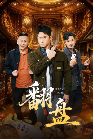 翻盘&刃（64集）第一集