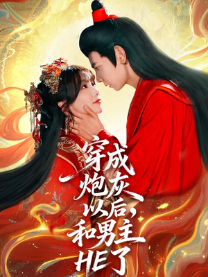 穿成炮灰以后,和男主HE了(70集) 穿成炮灰以后,和男主HE了(70集)一口气看完全集