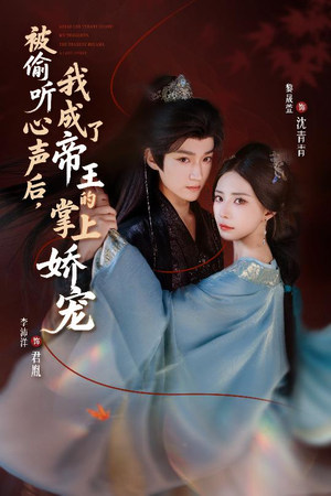 被偷听心声后,我成了帝王的掌上娇宠(66集) 被偷听心声后,我成了帝王的掌上娇宠(66集)热播古装短剧