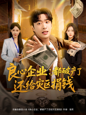 良心企业都破产了还给灾区捐钱(80集) 良心企业都破产了还给灾区捐钱(80集)热门短剧抢先