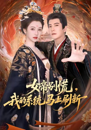 女帝别慌,我的系统马上刷新(60集) 女帝别慌,我的系统马上刷新(60集)短剧在哪个平台