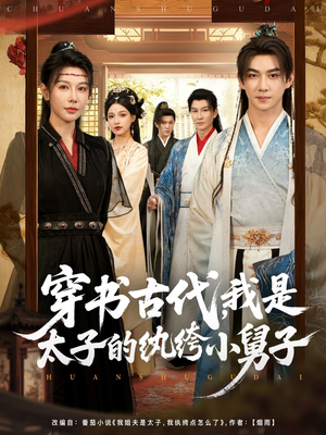 穿书古代,我是太子的纨绔小舅子(80集) 穿书古代,我是太子的纨绔小舅子(80集)精彩短剧追不停