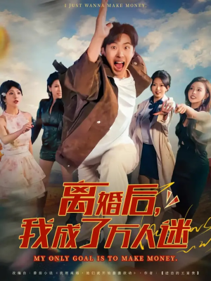 离婚后我成了万人迷(65集) 离婚后我成了万人迷(65集)精彩短剧随心推