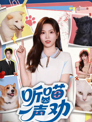 听喵一声劝(60集) 听喵一声劝(60集)常回家看看短剧