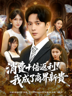 消费十倍返利我成了商界新贵(83集) 消费十倍返利我成了商界新贵(83集)热门短剧抢先