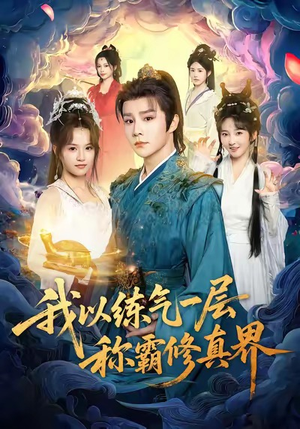我以练气一层称霸修真界(68集) 我以练气一层称霸修真界(68集)零花钱看整部剧