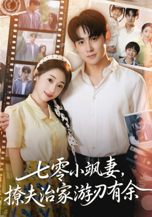 七零小飒妻追夫治家游刃有余(54集) 七零小飒妻追夫治家游刃有余(54集)短剧小说在线看