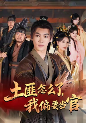 土匪怎么了,我偏要当官(72集) 土匪怎么了,我偏要当官(72集)无需会员轻松看