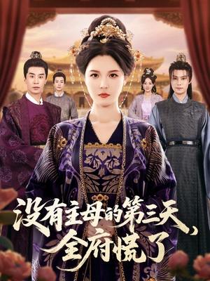没有主母的第三天全府慌了(101集) 没有主母的第三天全府慌了(101集)热门爆款短剧