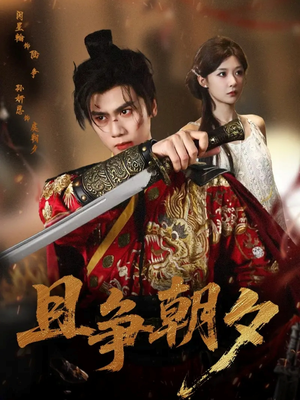 且争朝夕(58集) 且争朝夕(58集)精彩短剧分享