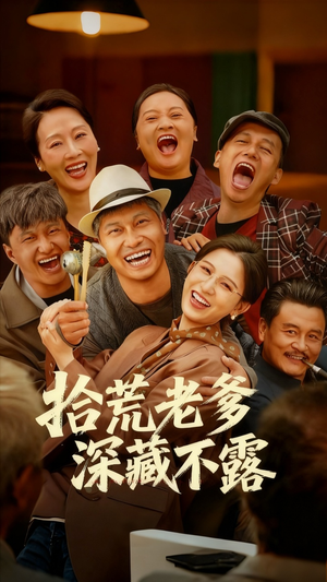 拾荒老爹深藏不露(81集) 拾荒老爹深藏不露(81集)热门了短剧