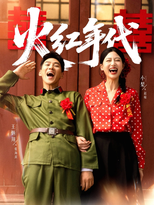 火红年代(52集) 火红年代(52集)番茄短剧免费看