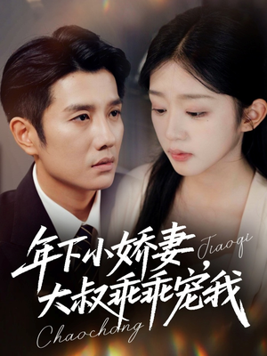 年下小娇妻,大叔乖乖宠我(81集) 年下小娇妻,大叔乖乖宠我(81集)超甜短剧抢先看