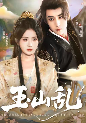 玉山乱(88集) 玉山乱(88集)一起追短剧