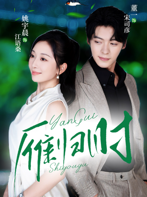 雁归时（70集）第一集