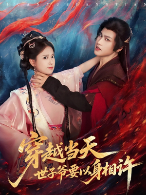 穿越当天,世子爷要以身相许(83集) 穿越当天,世子爷要以身相许(83集)全集一次看完