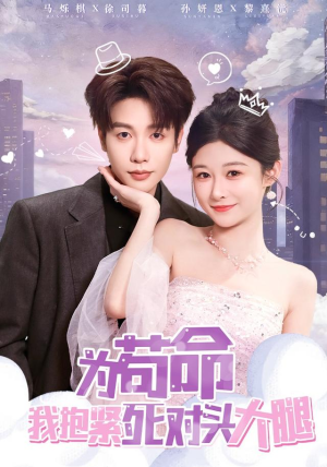 为苟命我抱紧死对头大腿(80集) 为苟命我抱紧死对头大腿(80集)红果短剧看全集