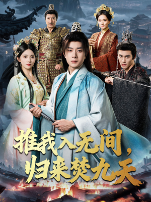 推我入无间归来焚九天（50集）免费在线看