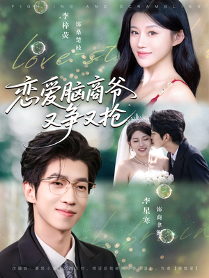 恋爱脑商爷又争又抢（80集）热门短剧追不停