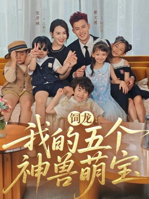 饲龙：我的五个神兽萌宝（69集）短剧爆款推荐