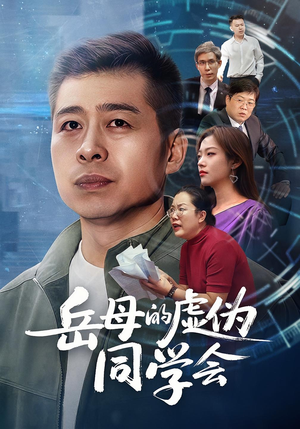 岳母的虚伪同学会（60集）这短剧太好看了