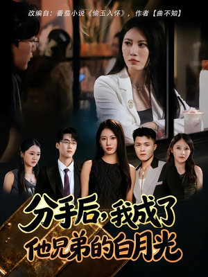 分手后，我成了他兄弟的白月光（80集）热门短剧分享