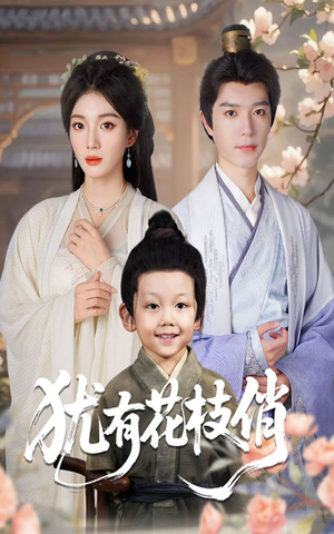 犹有花枝俏(64集) 犹有花枝俏(64集)好看上头的短剧