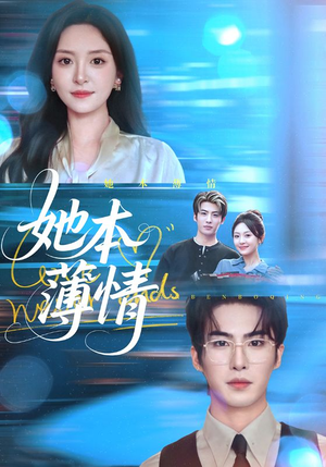 她本薄情(70集) 她本薄情(70集)红果短剧看全集