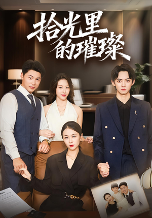 拾光里的璀璨(75集) 拾光里的璀璨(75集)短剧介绍